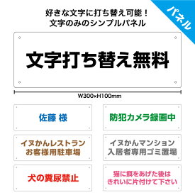 駐車場 名札 社名 プレート ネーム 看板 作成 制作 名前 注意 出入口 案内 ゴミ 防犯カメラ 迷惑駐車 屋外 警告 警察 おしゃれ 店舗用 文字 番号 犬 マナー 糞 おしっこ 対策 禁止 数字 フェンス 柵 英語 矢印 無地 シンプル パネル 小 横 W300×H100mm