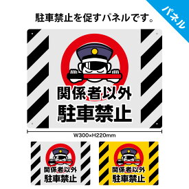 駐車禁止 看板 プレート おしゃれ 月極駐車場 店舗用 関係者以外 契約者以外 迷惑駐車 無断駐車 禁止 駐車場 パーキング 私有地 会社 病院 施設 標識 案内 表示 シンプル イラスト 横 屋外 パネル 業務用 イラスト 目立つ W300×H220mm