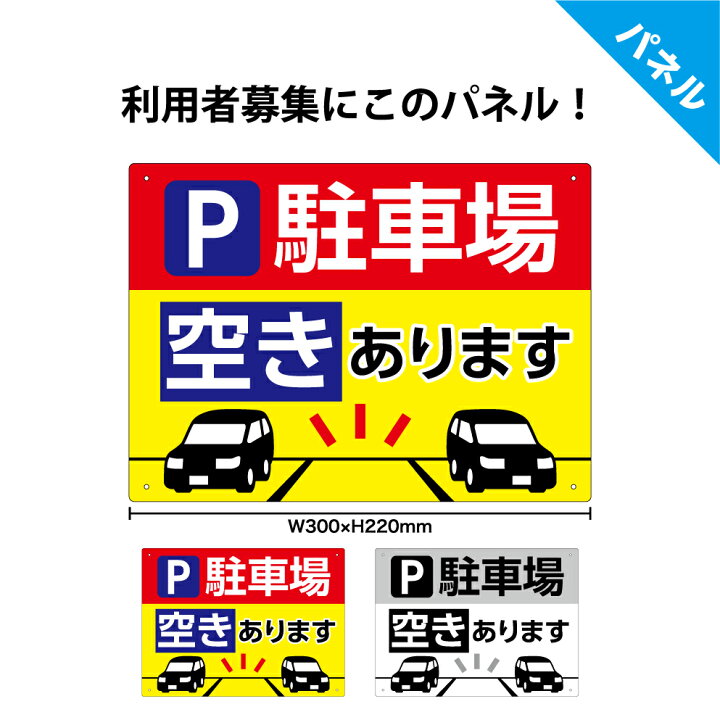 楽天市場】駐車場 月極駐車場 空きあり 看板 プレート おしゃれ 