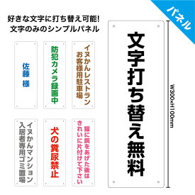 看板 プレート おしゃれ 猛犬注意 防犯カメラ 作動中 文字入れ 自由 制作 作成 オーダー 名前 会社 ゴミ 注意 文 マナー 玄関 屋号 駐車場 屋外用 店舗用 警告 禁止 犬 糞 外出中 シンプル 案内 私道 パネル 病院 マンション 猫 餌 W100×H300mm