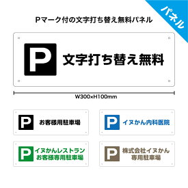 駐車場 プレート 看板 月極駐車場 パーキング おしゃれ 作成 制作 オーダー お客様 名前 来客 名札 屋号 貸し駐車場 契約駐車場 管理 店舗用 マンション 病院 サロン 番号 軽 身障者 表示 シンプル アルミ複合板パネル 業務用 W300×H100mm