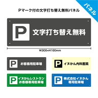 駐車場 看板 プレート 名入れ お客様駐車場 月極駐車場 おしゃれ 作成 制作 オーダー 来客 屋号 番号 軽…