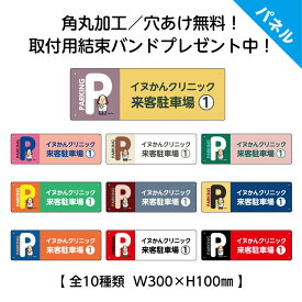駐車場 看板 プレート 【病院 動物病院 向け】 来院者 名前 来客 おしゃれ かわいい W300×H100mm ネームプレート 患者様 外来患者 見舞客 来客 専用駐車場 関係者以外 駐車禁止 数字 案内 表示 P看板 アルミ複合板パネル 制作 屋外用 横