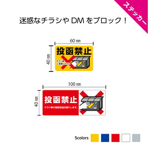 チラシ お断り ステッカー シール ポスト 投函禁止 おしゃれ 不動産 管理 物件管理 dm 対策 無断投函 ポスティング 禁止 投函防止 シンプル 小さめ 横 はがせる かわいい イラスト 集合ポスト