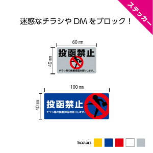 チラシ お断り ステッカー シール ポスト 投函禁止 おしゃれ 不動産 管理 物件管理 dm 対策 無断投函 ポスティング 禁止 投函防止 シンプル 小さめ 横 はがせる かわいい ピクト 集合ポスト マ