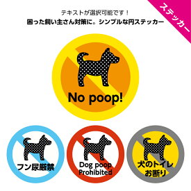 犬 マナー おしっこ 糞 イヌのフン尿 禁止 ステッカー シール おしゃれ かわいい 英語 防犯カメラ 録画中 作動中 家の前 お断り よけ 迷惑 対策 警告 注意 ペット うんち シンプル 標識 敷地内 私有地 駐車場 剥がせる 直径16cm
