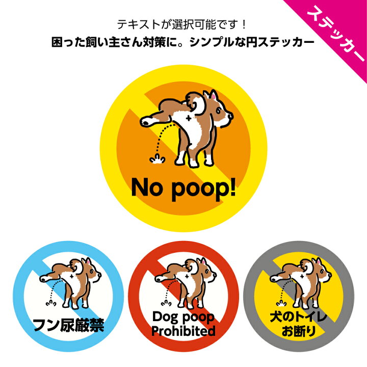 楽天市場 マラソン限定 1000円 ぽっきり 犬 糞 フン 尿 ステッカー シール イヌ 放置禁止 よけ マナー 家の前 イラスト 可愛い シンプル おしゃれ 英語 対策 標識 直径16cm 持って帰ってください Dog Poop Pee 警告 注意 ペット ルール 屋外 デザイン