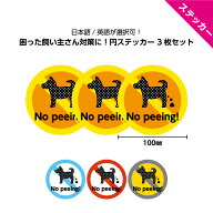 犬のフン おしっこ 禁止 ステッカー シール 英語 3枚入り 100mm ＜選べる注意文＞ 犬 マナー 糞 尿 迷惑 …