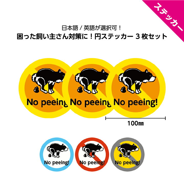 楽天市場 犬 糞 尿 イヌ フン ステッカー おしっこ トイレ 禁止 シール 家の前 おしゃれ おもしろ 放置 標識 直径10cm Dog Poop Pee 警告 注意 ペット マナー よけ ルール イラスト 可愛い 屋外 シンプル デザイン 迷惑行為 防水