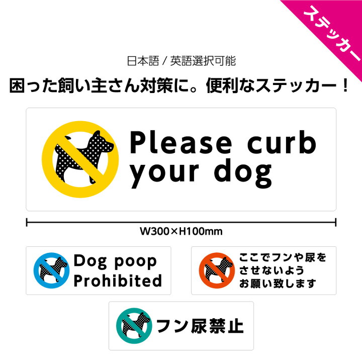楽天市場 犬 糞 尿 禁止 ステッカー シール フン オシッコ 家の前 おしゃれ オシャレ 可愛い 注意 W300 H100mm 迷惑 防止 対策 イヌ よけ トイレ ペット 飼い主 マナー 自宅 公園 駐車場 敷地 屋外 シンプル デザイン 迷惑行為 Uvカット 楽天市場 犬 糞 尿 禁止 ステッカー シール フン オシッコ 家の前 おしゃれ オシャレ 可愛い 注意 W300 H100mm 迷惑 防止 対策 イヌ よけ トイレ ペット 飼い主 マナー 自宅 公園 駐車場 敷地 屋外 シンプル デザイン 迷惑行為 Uvカット