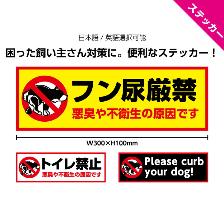 楽天市場 犬 糞 尿 フン ステッカー シール イヌ 禁止 厳禁 オシッコ おしっこ うんち 家の前 よけ おしゃれ シンプル 可愛い 注意 W300 H100mm 迷惑 防止 対策 トイレ 放置 ペット 英語 飼い主 マナー 標識 送料無料 駐車場 敷地内 楽天市場 犬 糞 尿 フン ステッカー シール イヌ 禁止 厳禁 オシッコ おしっこ うんち 家の前 よけ おしゃれ シンプル 可愛い 注意 W300 H100mm 迷惑 防止 対策 トイレ 放置 ペット 英語 飼い主 マナー 標識 送料無料 駐車場 敷地内