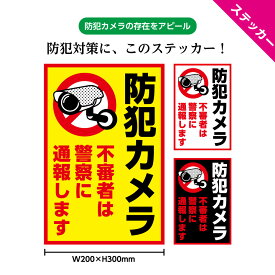 防犯ステッカー 大型 防犯カメラ ステッカー 不審者 警察 通報 シール 作動中 おしゃれ 録画中 警告 屋外 防犯グッズ シンプル 目立つ 泥棒 玄関 店舗用 駐車禁止 不動産管理 ゴミ置場 会社 マナー 不法投棄 万引き 業務用 縦 W200×H300mm