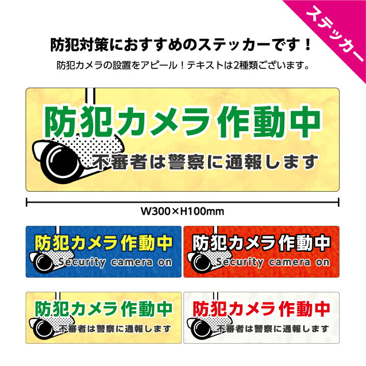 楽天市場 防犯カメラ ステッカー シール 不審者 警察 通報 録画中 作動中 警告 注意 防犯 防水 英語 オフィス 玄関 店舗用 屋外用 業務用 丈夫 泥棒 対策 万引き よけ ショップ W300 H100mm オシャレ おしゃれ ピクト 選べる 縦長 長方形 はがせる 楽天市場 防犯カメラ ステッカー シール 不審者 警察 通報 録画中 作動中 警告 注意 防犯 防水 英語 オフィス 玄関 店舗用 屋外用 業務用 丈夫 泥棒 対策 万引き よけ ショップ W300 H100mm オシャレ おしゃれ ピクト 選べる 縦長 長方形 はがせる