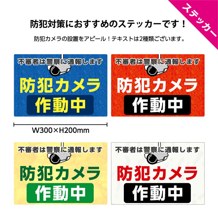 楽天市場 防犯カメラ シール ステッカー 不審者 警察 通報 録画中 作動中 警告 注意 防犯 防水 英語 オフィス 玄関 店舗用 屋外用 業務用 丈夫 泥棒 対策 万引き よけ ショップ W300 H0mm オシャレ おしゃれ ピクト 選べる 縦長 長方形 はがせる 楽天市場 防犯カメラ シール ステッカー 不審者 警察 通報 録画中 作動中 警告 注意 防犯 防水 英語 オフィス 玄関 店舗用 屋外用 業務用 丈夫 泥棒 対策 万引き よけ ショップ W300 H0mm オシャレ おしゃれ ピクト 選べる 縦長 長方形 はがせる