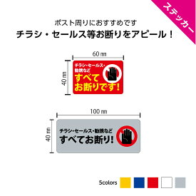 セールス お断り ステッカー シール 勧誘 チラシ 禁止 おしゃれ 対策 かわいい シンプル 黄 青 赤 白 グレー 上品 横 訪問販売 撃退 ポスティング 広告 dm 注意 防止 丁寧 業務用 丈夫 はがせる 屋外 UVカット W60×H40mm W100×H40mm
