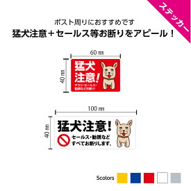 猛犬注意 セールス 勧誘 お断り ステッカー セールスお断り シール おしゃれ かわいい チラシ 対策 防犯 訪問販売 押し売り シンプル 小さい ポスティング 投函禁止 dm 注意 防止 撃退 ダメ ノー 業務用 目立つ はがせる W60×H40mm W100×H40mm