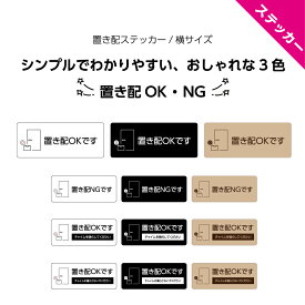 置き配 ステッカー シール OK NG おしゃれ 横 インターホン 鳴らして 鳴らさないで 茶 白 黒 モノトーン 玄関前 チャイム しないで メッセージ シンプル 小さい シック ポスト 再配達防止 屋外用 防水 業務用 はがせる 送料無料 W100×H40mm