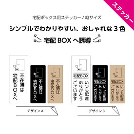 宅配ボックス ステッカー 置き配 シール 留守 宅配 不在 用 玄関前 感謝 メッセージ おしゃれ 茶 白 黒 モノトーン シンプル 小さい シック 上品 はがせる 悪目立ちしない 再配達防止 ポスト 屋外用 防水 UVカット 縦 送料無料 W40×H100mm