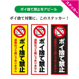 ＜早期出荷可能商品＞ タバコ ポイ捨て禁止 ゴミ ステッカー シール 不法投棄 禁止 お断り 吸い殻 ポイ禁止 おしゃれ UVカット 店舗用 注意文 道 捨てないで マナー 標識 中サイズ 縦 シンプル 目立つ 丈夫 業務用 W100×H300mm