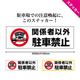 ＜早期出荷可能＞駐車禁止 ステッカー おしゃれ シール 無断駐車禁止 月極駐車場 迷惑駐車 無断駐車 対策 契約駐車場 契約者専用 駐車場 禁止 標識 敷地 店舗用 施設 私道 小さめ シンプル パーキング 表示 横 屋外 業務用 W300×H100mm