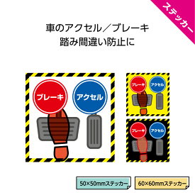 アクセル ブレーキ 踏み間違い 防止 ステッカー シール 対策 予防 安全運転 交通安全 事故防止 誤発進 防ぎたい おもしろ ユニーク 屋外 UVカット 防水 紫外線カット 小さい 敬老の日 プレゼント 高齢者 老人 W50×H50mm W60×H60mm