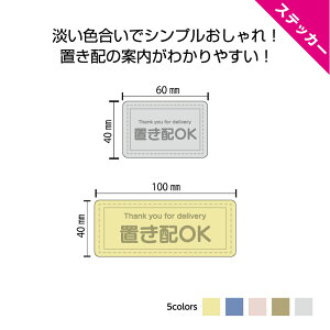 置き配 ステッカー シール ありがとう 感謝 置配 OK おしゃれ かわいい くすみカラー スモーキーカラー グレー 茶 黄 赤 青 シンプル 宅配 宅急便 用 小さい 横 屋外用 防水 案内 はがせる 業務