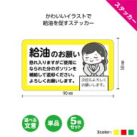 【1枚/5枚セット】 給油 お願い ステッカー シール ガソリン ハイオク 選べる 軽油 満タン おしゃれ かわ…