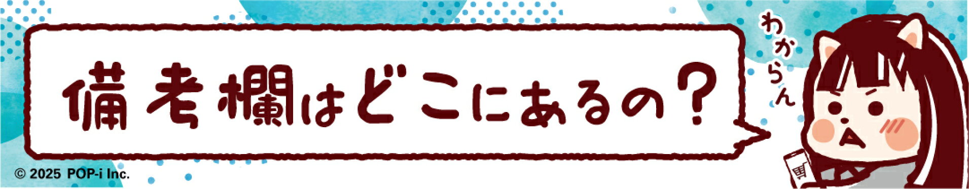 備考欄はどこにあるの？