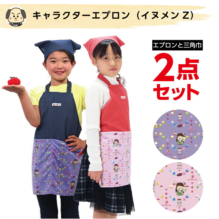 楽天市場 エプロン キッズ キャラクター 子供 子供用 女の子 男の子 三角巾 セット かわいい おしゃれ シンプル 100cm 110cm 1cm イラスト 布 シワになりにくい 幼稚園 低学年 こども 選べる ネイビー ラベンダー レッド ピンク イヌのかんばんや