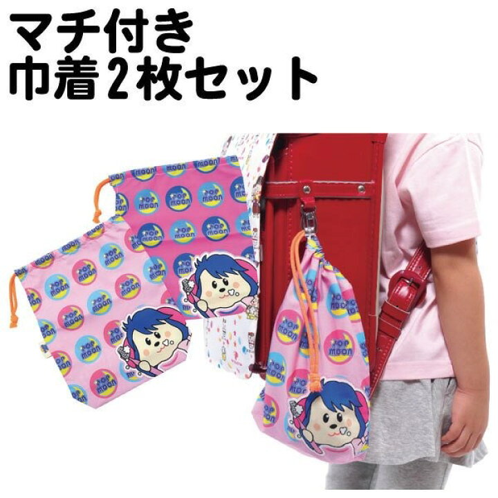 楽天市場 巾着 巾着袋 マチ付き 給食袋 コップ袋 女の子 ガール キャラクター 子供 大きめ 歯みがき 歯ブラシ入れ 選べる イラスト 布 綿 洗える 洗濯機可 幼稚園 小学校 こども かわいい おしゃれ 犬 キャラクターグッズ 入学準備 入園準備 イヌのかんばんや