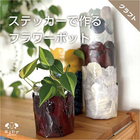＜楽天スーパーSALE対象品＞【はるわざ】フラワーポット 手作りキット 大人 クラフト 子供 おしゃれ 初心者 簡単 ポットカバー 鉢カバー 3号 かわいい 多肉植物 ポトス 観葉植物 洗える 軽い 割れない 夏休みの工作 おもしろ 脳トレ 小物入れ 玄関 リビング 隠す 屋外用