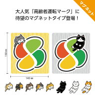 高齢者マーク マグネット 猫 ネコ かわいい シルバーマーク もみじマーク おしゃれ 四つ葉マーク高齢運転…