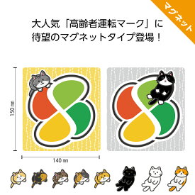 高齢者マーク マグネット 猫 ネコ かわいい シルバーマーク もみじマーク おしゃれ 四つ葉マーク高齢運転者マーク おもしろ 黒猫 ハチワレ サバトラ キジトラ 茶トラ 三毛 サビ 白猫 車用 大きめ 強力 磁石 シニア 70歳以上 W140×H150mm