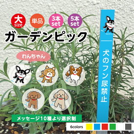 【選べる注意文】 犬 糞尿 おしっこ 禁止 防犯カメラ 作動中 ガーデンピック ミニ 小さい さりげない 可愛い 花 荒らさないで 入れないで アルミプレート W15×H250mm おしゃれ かわいい フン尿 対策 迷惑 マナー 注意 屋外 防水 UVカット