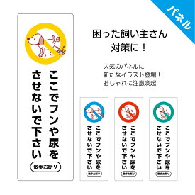 ＜枠内文字入れ自由＞ 犬 おしっこ 禁止 看板 糞 イヌのフン尿 マナー 防犯カメラ 作動中 プレート 犬のフン うんち 禁止 家の前 よけ 対策 おしゃれ かわいい 注意 私有地 散歩禁止 悪臭 駐車場 マンション 花壇 パネル 縦 W100×H300mm