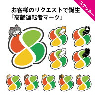 高齢者マーク シルバーマーク 猫 かわいい おしゃれ もみじマーク ステッカー シール クロネコ ハチワレ …