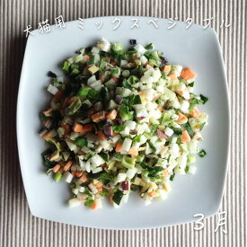 【1kg】【3月分の販売開始です＊】【犬猫用トッピング材料】田舎の安心野菜でオーダーメイド☆犬猫用ミックスベジタブル【1kg】【安心・安全の国産】【手作り食】【犬ごはん】【猫ご飯】