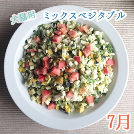 【1kg】【追加しました＊】【犬猫用トッピング材料】田舎の安心野菜でオーダーメイド☆犬猫用ミックスベジタブル【1kg】【安心・安全の国産】【手作り食】【犬ごはん】【猫ご飯】