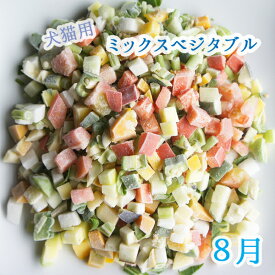 【1kg】【追加しました＊】【犬猫用トッピング材料】田舎の安心野菜でオーダーメイド☆犬猫用ミックスベジタブル【1kg】【安心・安全の国産】【手作り食】【犬ごはん】【猫ご飯】