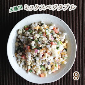 【1kg】【定番野菜も選べるようになりました＊】【犬猫用トッピング材料】田舎の安心野菜でオーダーメイド☆犬猫用ミックスベジタブル【1kg】【安心・安全の国産】【手作り食】【犬ごはん】【猫ご飯】