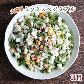 【1kg】【後半の23日以降の出荷日は10日の午前中に追加します＊】【犬猫用トッピング材料】田舎の安心野菜でオーダーメイド☆犬猫用ミックスベジタブル【1kg】【安心・安全の国産】【手作り食】【犬ごはん】【猫ご飯】