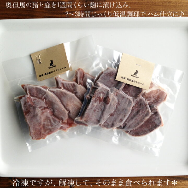 楽天市場 麹パワーとハムの魅力で いつものご飯がパーティ仕様 この血肉の香りに犬猫ちゃんは興奮確実 犬猫用食品材料 但馬猪or鹿のハム トッピング 峰鹿谷 手作り派の犬ごはん食材店いぬなご