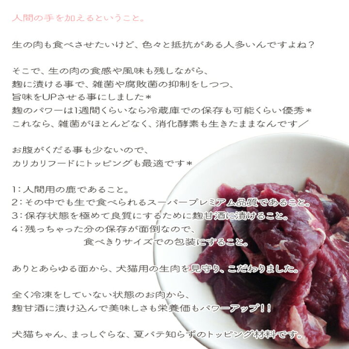 楽天市場 極上の鹿生肉 より安心安全に食べれるようには人間の力が必要です 生ならではの食感と風味に酔いしれて 犬猫用食品材料 但馬鹿の スーパープレミアム麹漬け生肉 トッピング 峰鹿谷 手作り派の犬ごはん食材店いぬなご