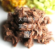 【西本州の山で獲れた鹿を使用】【犬猫用食品材料】国産鹿の柔らか角煮【65g】【手作り食】【犬ごはん】…