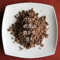 【但馬・丹波の鹿肉＊】【犬猫用食品材料】兵庫県産　天然鹿のそぼろ【50g】【手作り食】【犬ご飯】【猫…