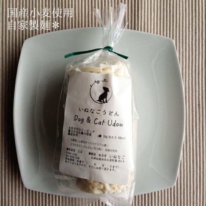 楽天市場 自家製麺の犬猫うどん 犬猫用食品材料 但馬の水と自家製麺に進化した いぬなごうどん ゆで 無塩 化学調味料 保存料無添加 50g 5玉 手作り食 犬ごはん 猫ご飯 トッピング ふりかけ 手作り派の犬ごはん食材店いぬなご 楽天市場 自家製麺の犬猫うどん 犬猫用食品材料 但馬の水と自家製麺に進化した いぬなごうどん ゆで 無塩 化学調味料 保存料無添加 50g 5玉 手作り食 犬ごはん 猫ご飯 トッピング ふりかけ 手作り派の犬ごはん食材店いぬなご