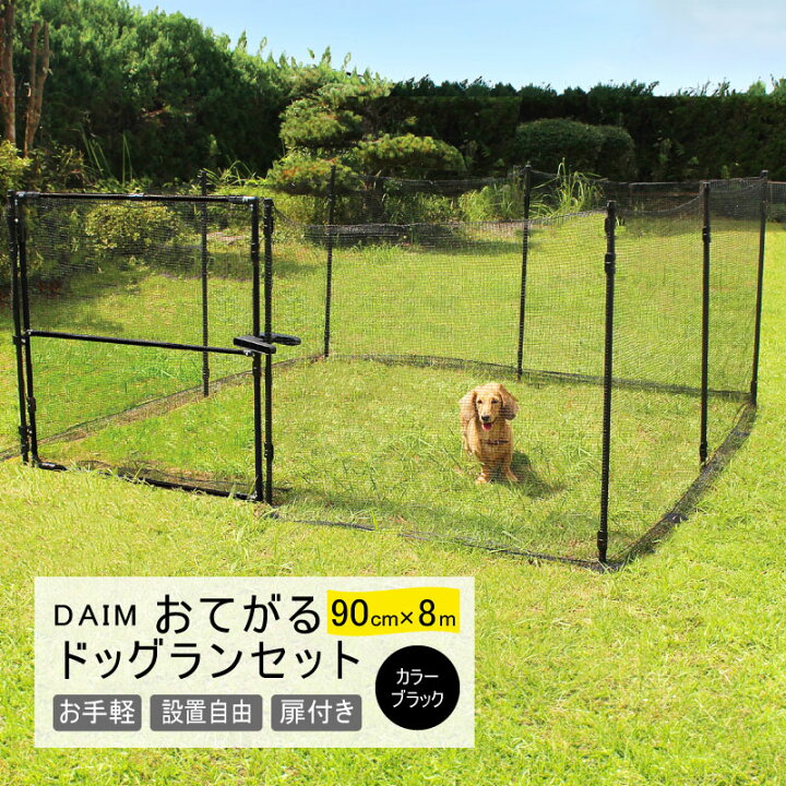 楽天市場】daim おてがるドア付ドッグランセット 高さ90cm × 全長8m お 