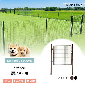 \丈夫で長持ち/ 扉のみ ドッグラン用 扉 高さ1.0m用 × 横1m ブラウン ブラック 鍵付 片開き diy 自宅 屋外 ペット ドッグ 小型犬 BKG10 BRG10 シN