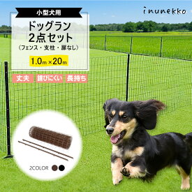 ＼小型犬におすすめ／ ドッグラン 2点セット ( フェンス 支柱 ) 高さ1.0m×全長20m ブラウン ブラック diy セット 自宅 屋外 ペット ドッグ BKF10 BRF10 シN