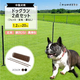 ＼小型犬 中型犬におすすめ／ ドッグラン 2点セット ( フェンス 支柱 ) 高さ1.2m×全長20m ブラウン ブラック diy セット 自宅 屋外 ドッグ BKF12 BRF12 シN